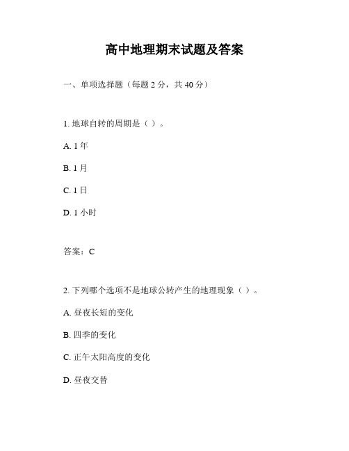高中地理期末试题及答案