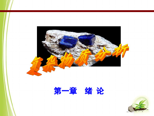 复杂物质分析法