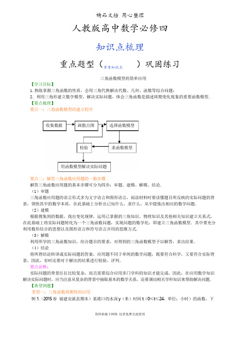 人教版高中数学【必修四】[三角函数模型的简单应用_知识点整理及重点题型梳理]_提高