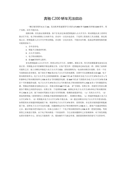 奔驰C200轿车无法启动