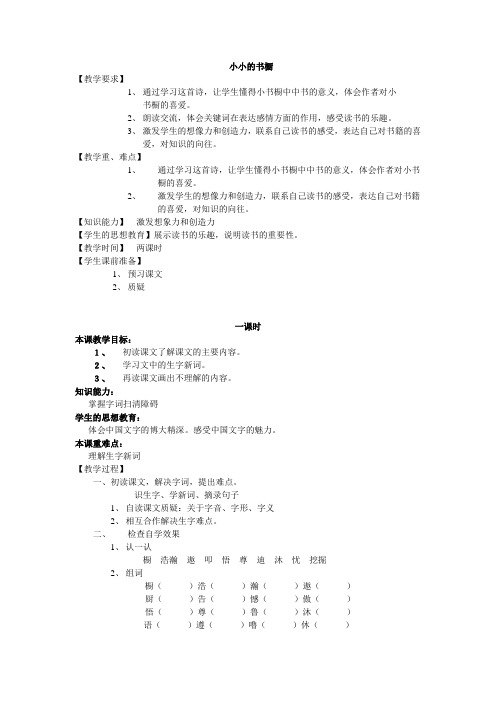 北师大版三年级语文下册《小小的书橱》教案