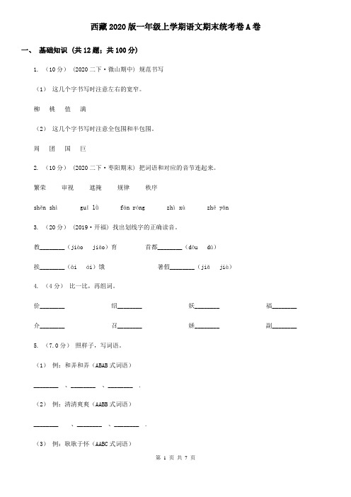 西藏2020版一年级上学期语文期末统考卷A卷(精编)