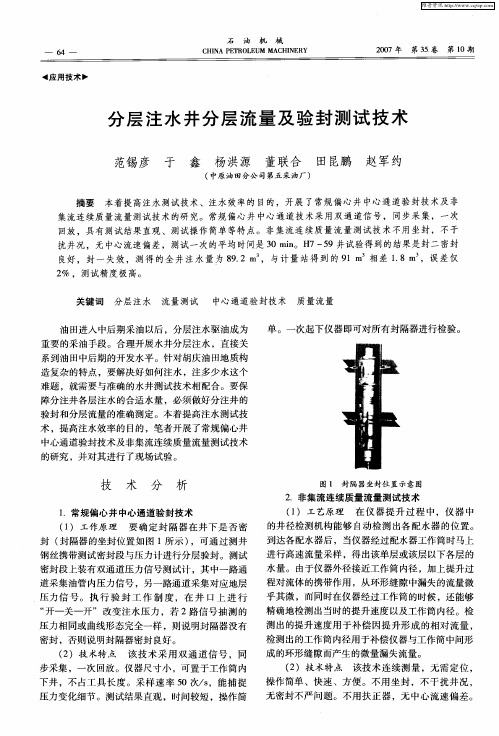 分层注水井分层流量及验封测试技术