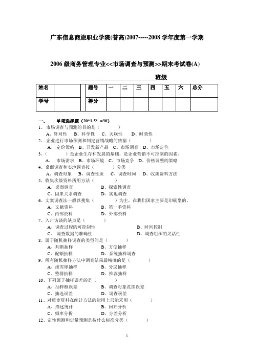 市场调查与预测(A)