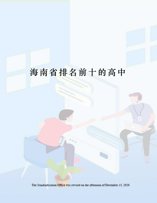 海南省排名前十的高中