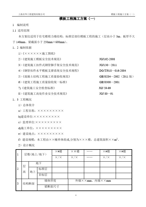 7、模板工程施工方案(完成稿)