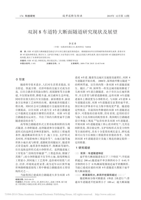 双洞8车道特大断面隧道研究现状及展望_李宏涛