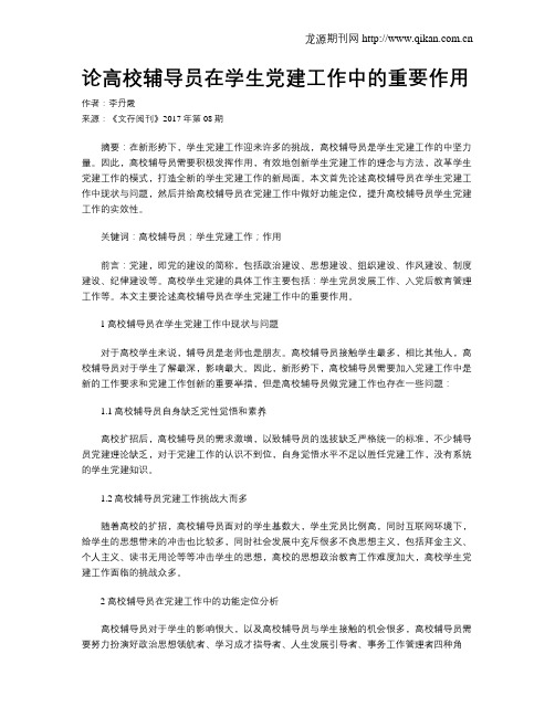 论高校辅导员在学生党建工作中的重要作用