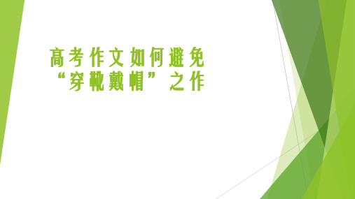 作文“穿靴戴帽”不可取