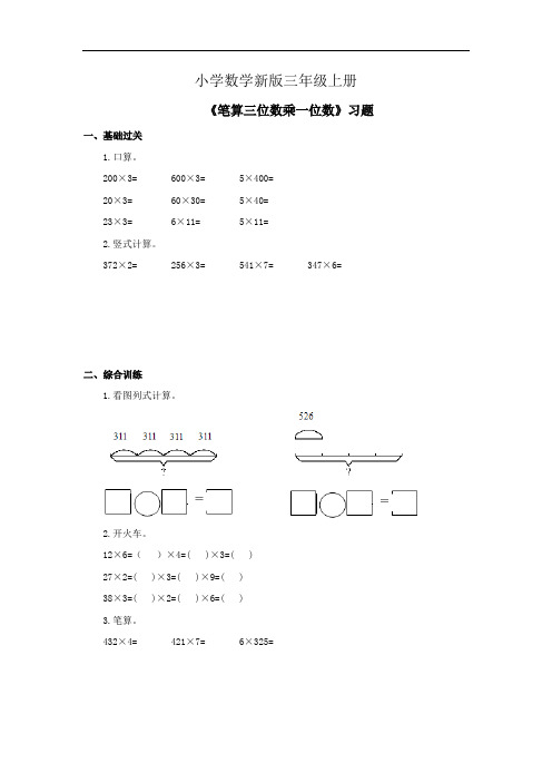 小学数学三年级上册《笔算三位数乘一位数》习题