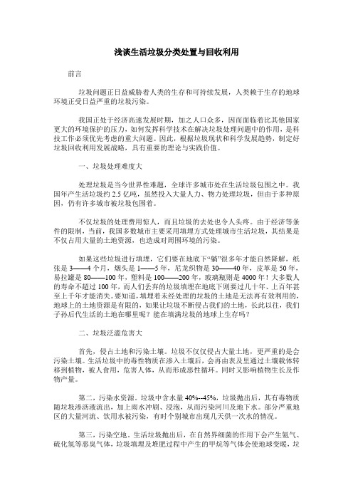 浅谈生活垃圾分类处置与回收利用