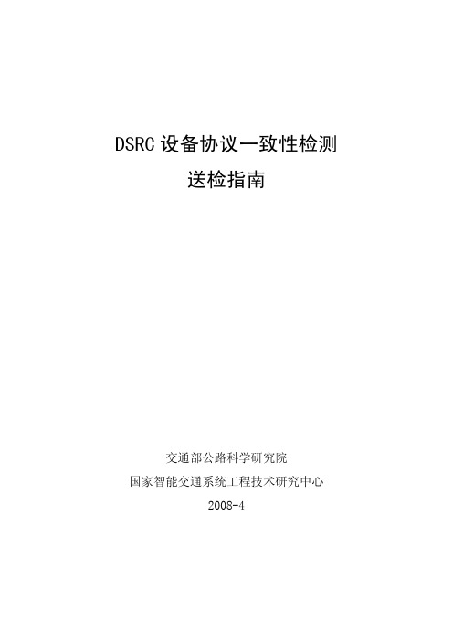 DSRC 设备协议一致性检测送检指南