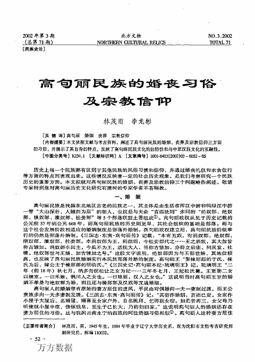 高句丽民族的婚丧习俗及宗教信仰
