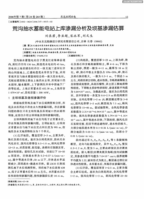 荒沟抽水蓄能电站上库渗漏分析及坝基渗漏估算