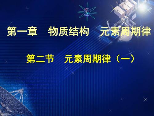人教版高中化学必修2：第二节 元素周期律