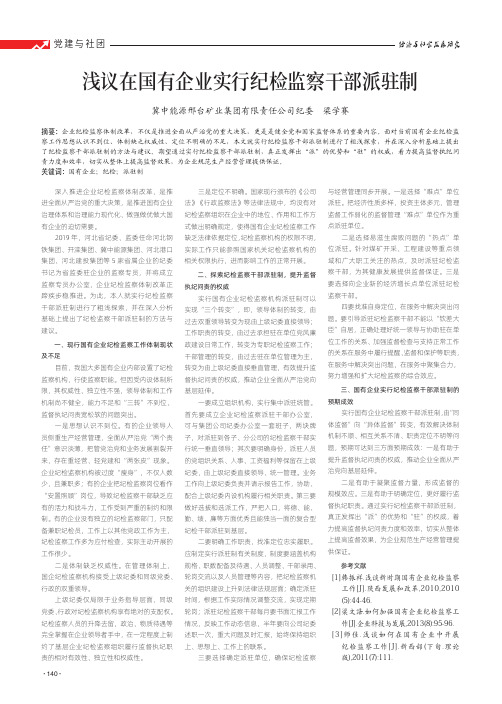 浅议在国有企业实行纪检监察干部派驻制