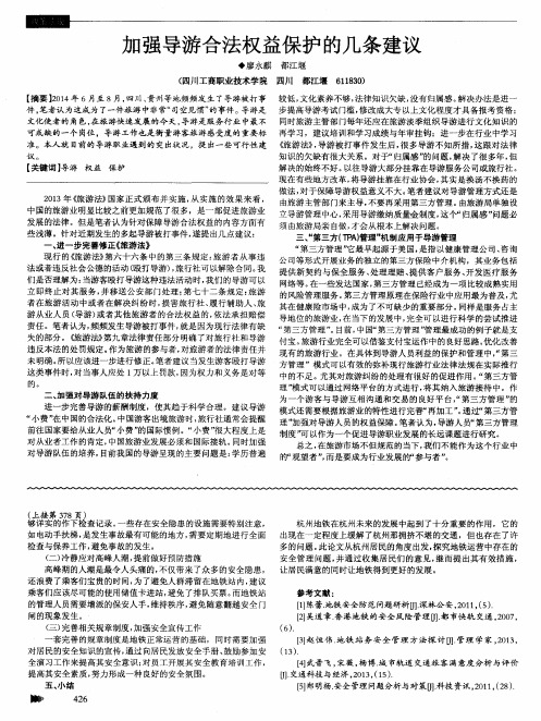 加强导游合法权益保护的几条建议