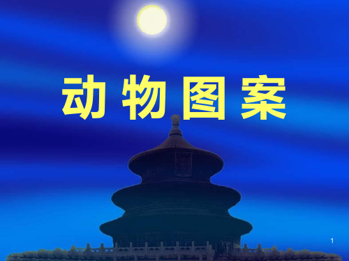 动 物 图 案 ppt课件
