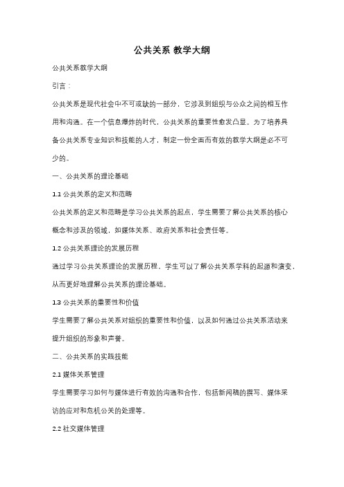 公共关系 教学大纲