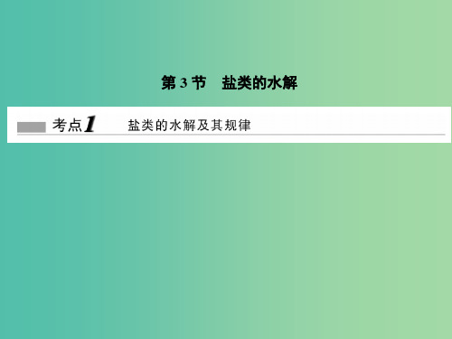 高考化学一轮复习 第8章 物质在水溶液中的行为 第3节 盐类的水解课件