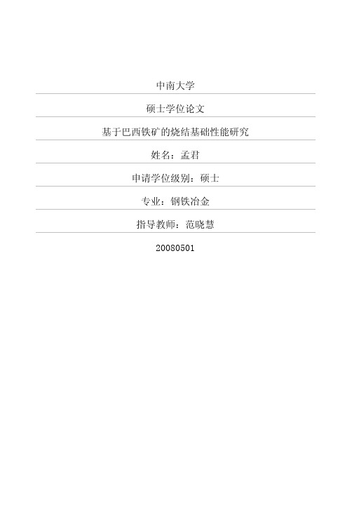 基于巴西铁矿的烧结基础性能研究