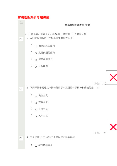 常州继续教育公共科目创新案例专题讲座考试试卷NO.1