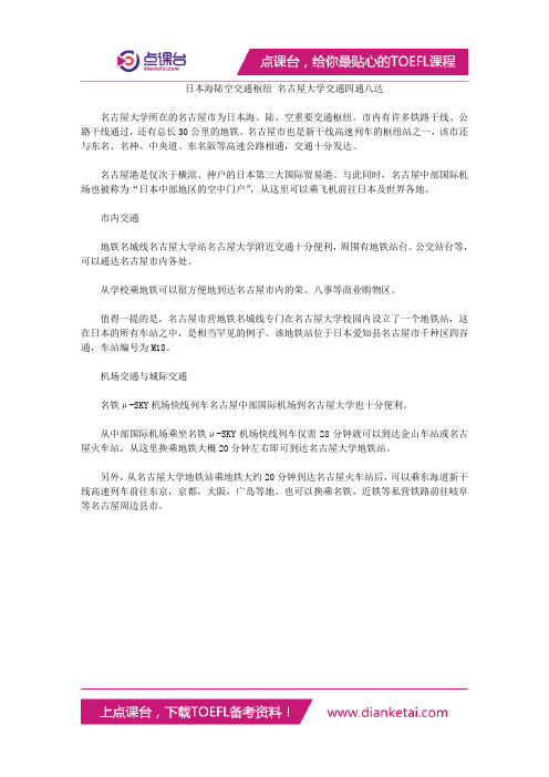 日本海陆空交通枢纽 名古屋大学交通四通八达