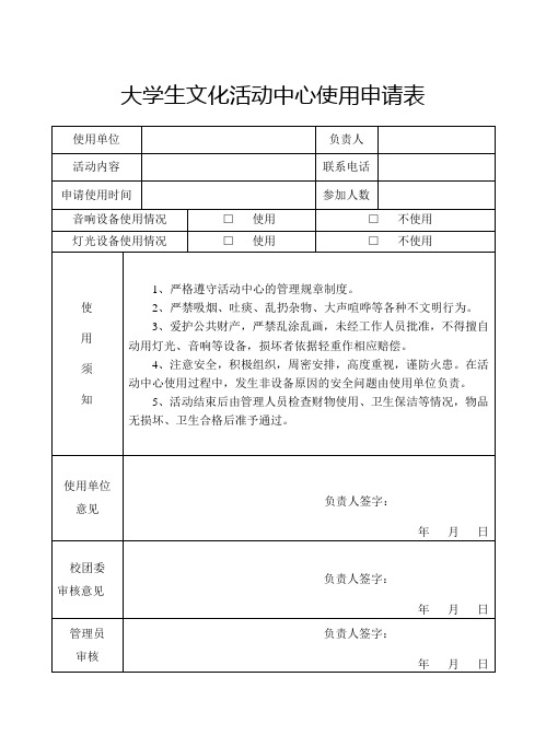 大学生文化活动中心使用申请表