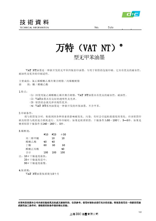 VAT+NT油墨