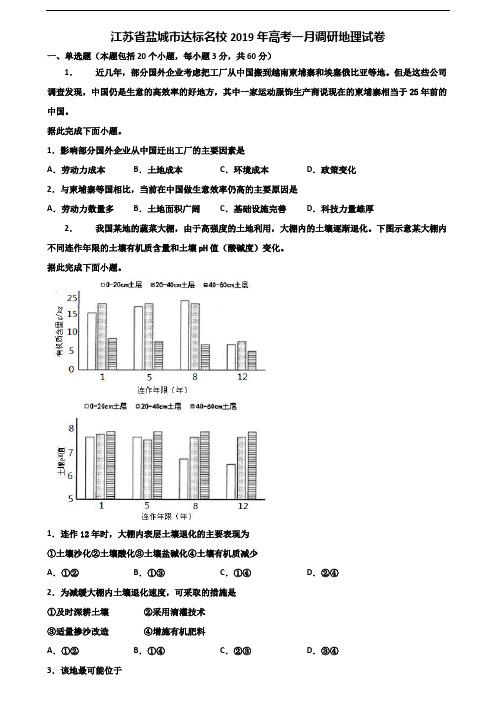 江苏省盐城市达标名校2019年高考一月调研地理试卷含解析