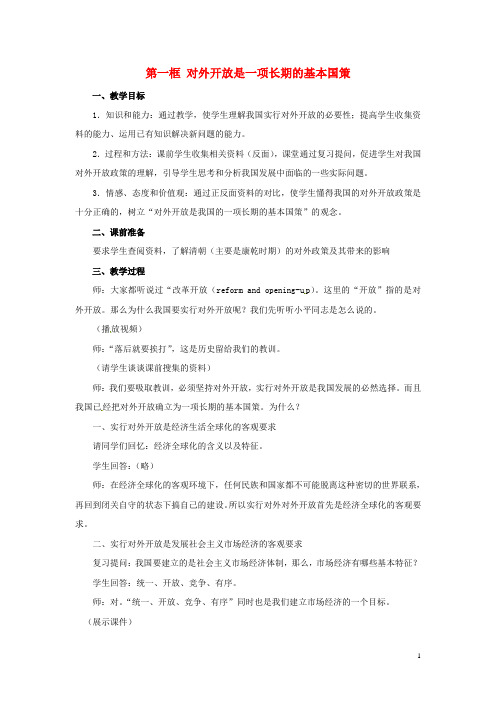 高一政治 8.3.1《对外开放是一项长期的基本国策》教案1 沪教版