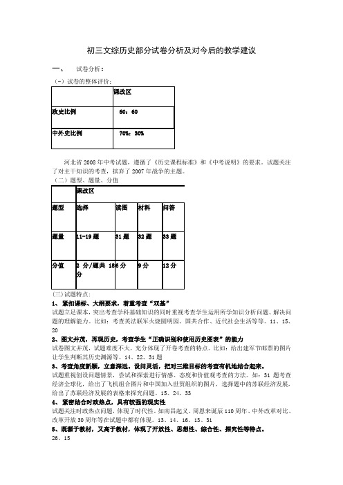 初三文综历史部分试卷分析及对今后的教学建议
