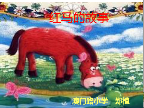 红马的故事PPT课件