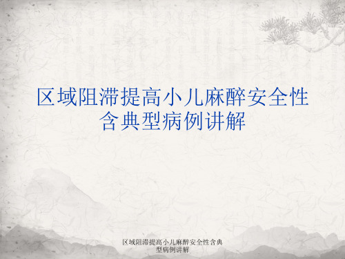区域阻滞提高小儿麻醉安全性含典型病例讲解