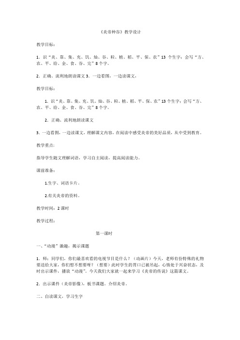 2017语文S版语文一年级下册第22课《炎帝种谷》教案(教学设计、说课稿)