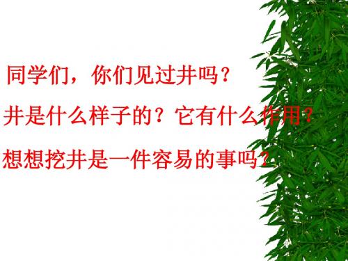 22_吃水不忘挖井人_PPT课件_一年级语文下册
