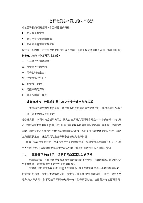 怎样亲密育儿及亲密育儿的7个方法