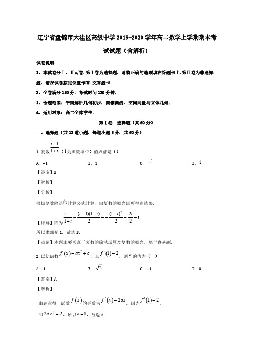 辽宁省盘锦市大洼区高级中学2019-2020学年高二数学上学期期末考试试题 (含解析)