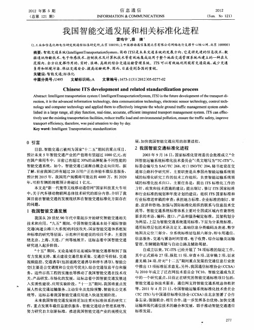 我国智能交通发展和相关标准化进程
