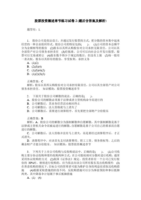 股票投资概述章节练习试卷2(题后含答案及解析)