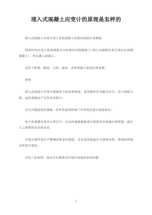 埋入式混凝土应变计的原理是怎样的