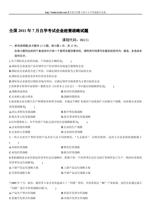 企业经营战略自考试题 (2)