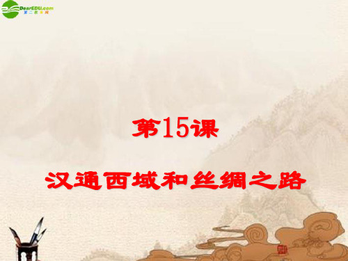 七年级历史上册第15课《汉通西域和丝绸之路》公开课人教新课标版PPT课件