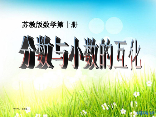 苏教版五年级下册数学 《分数与小数的互化》认识分数PPT教学课件