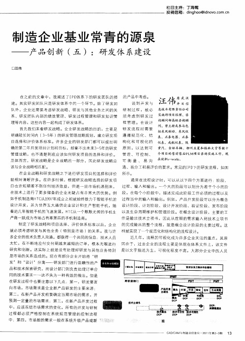 制造企业基业常青的源泉——产品创新(五)：研发体系建设
