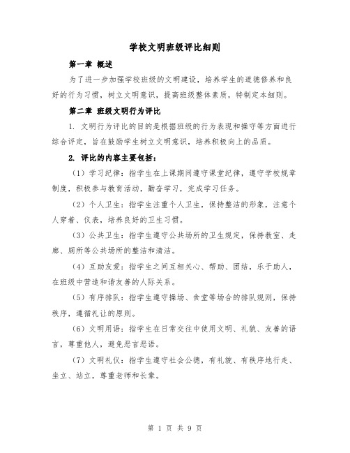 学校文明班级评比细则(4篇)