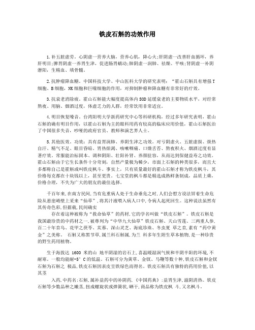 铁皮石斛的功效作用