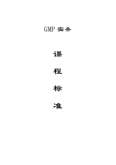 《GMP实务》课程标准