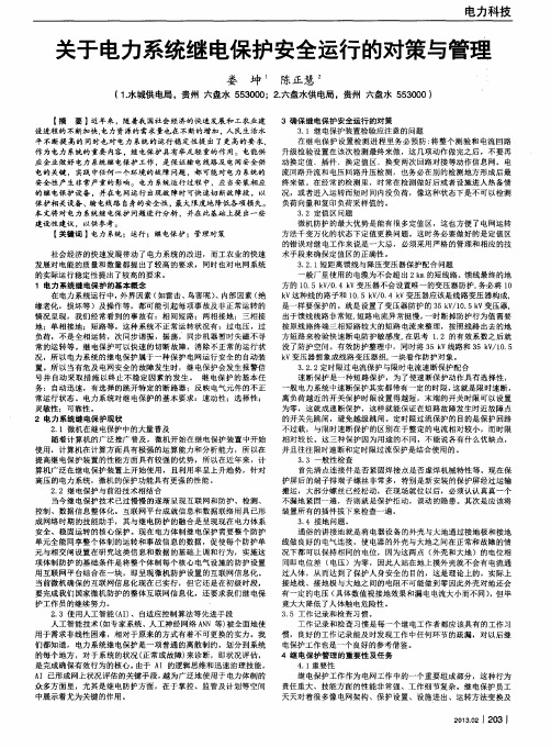 关于电力系统继电保护安全运行的对策与管理