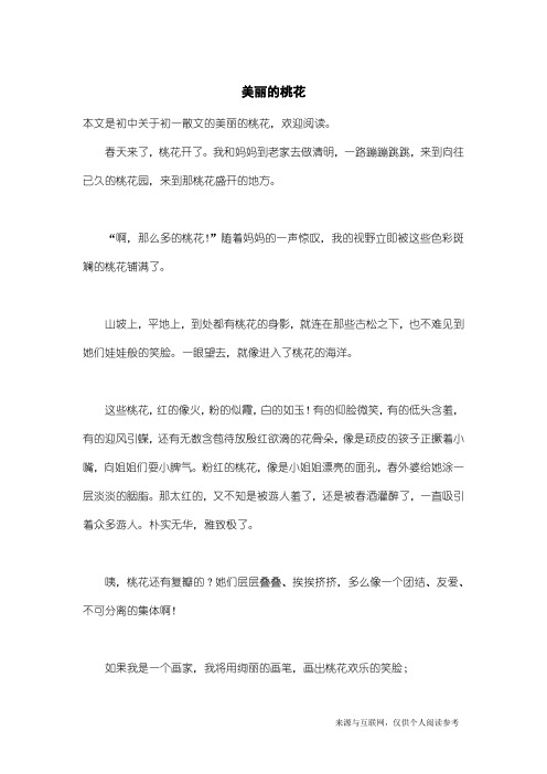 初一散文：美丽的桃花